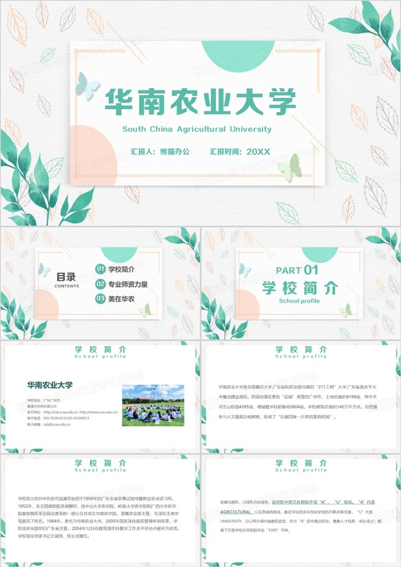 华南农业大学简介招生PPT模板