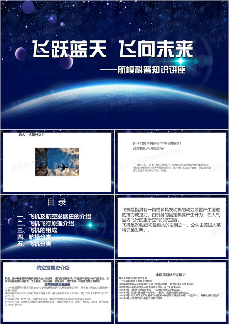 航模科普知识讲座PPT模板