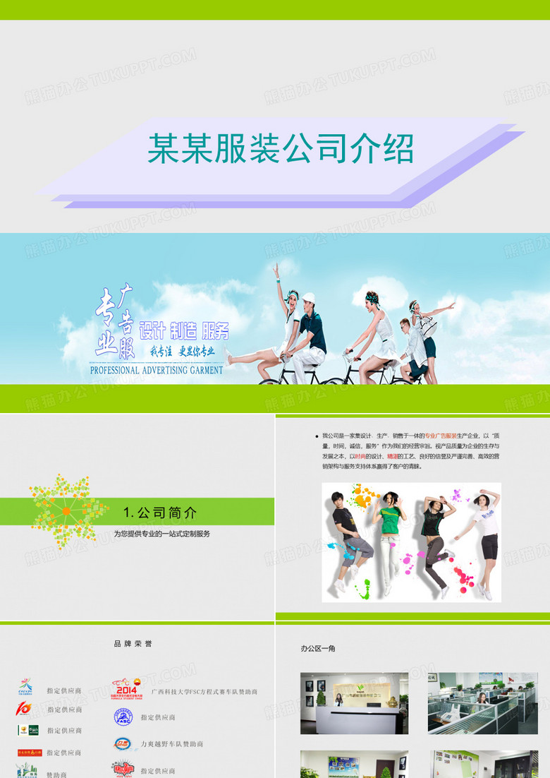 服装公司介绍ppt模板