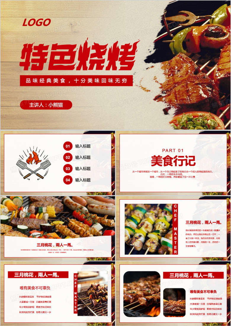 红色简约风特色烧烤PPT模板