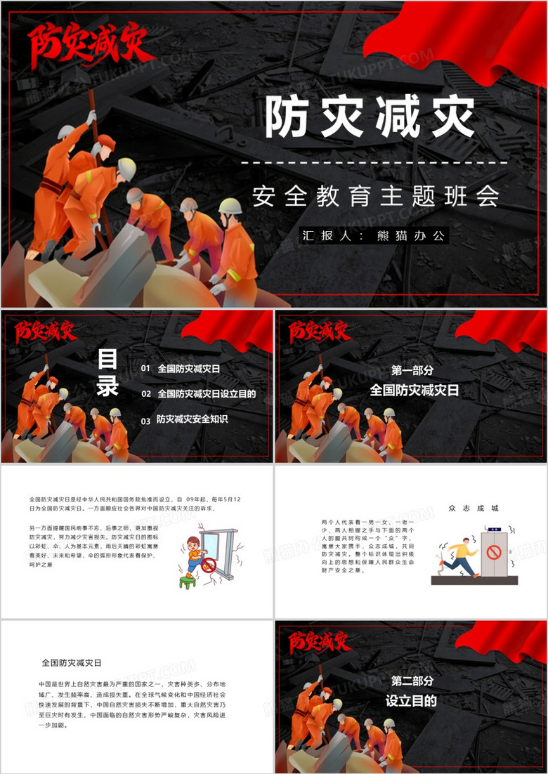 防灾减灾科普知识PPT模板
