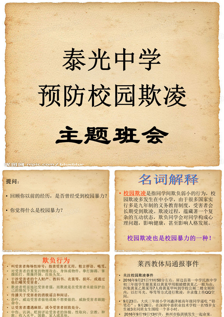 防校园欺凌主题班会 防校园欺凌主题班会