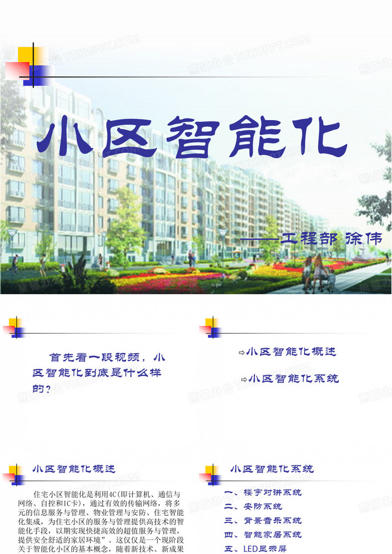 小区智能化