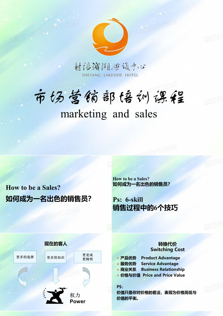 酒店销售人员销售技巧培训(五星级酒店)