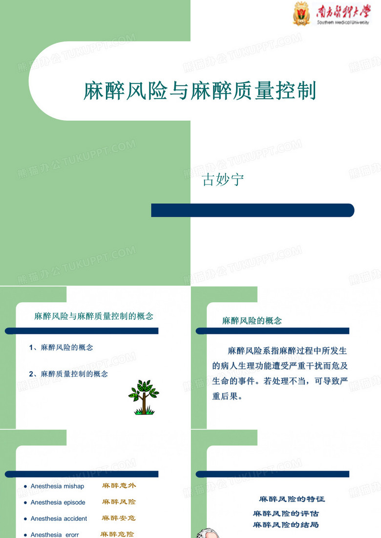 麻醉风险与麻醉质量控制