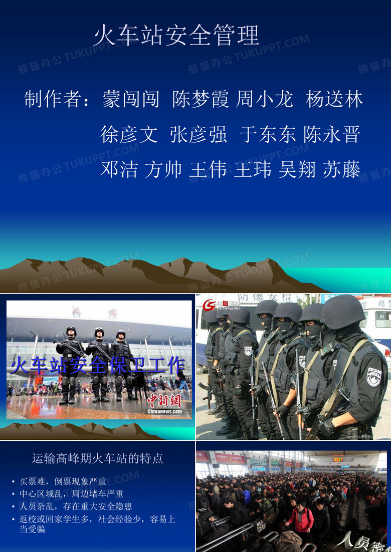 火车站客运安保工作