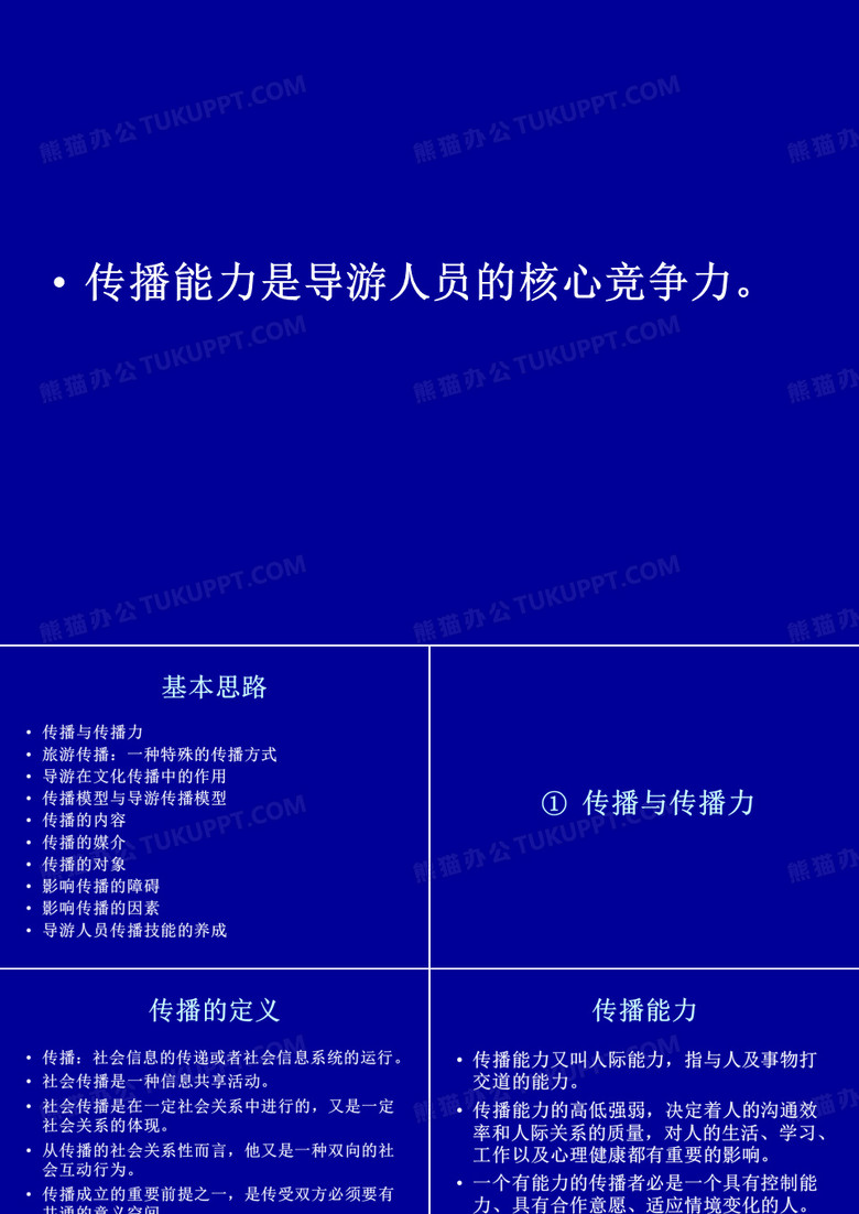 导游人员传播能力的培养