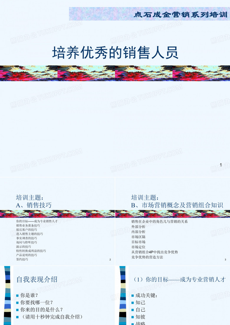 如何培养优秀的销售人员