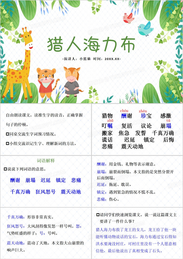 绿色卡通风猎人海力布PPT模板