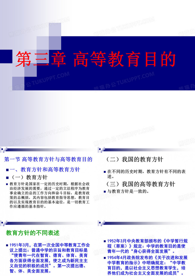 高等教育学(第三章：高等教育目的)