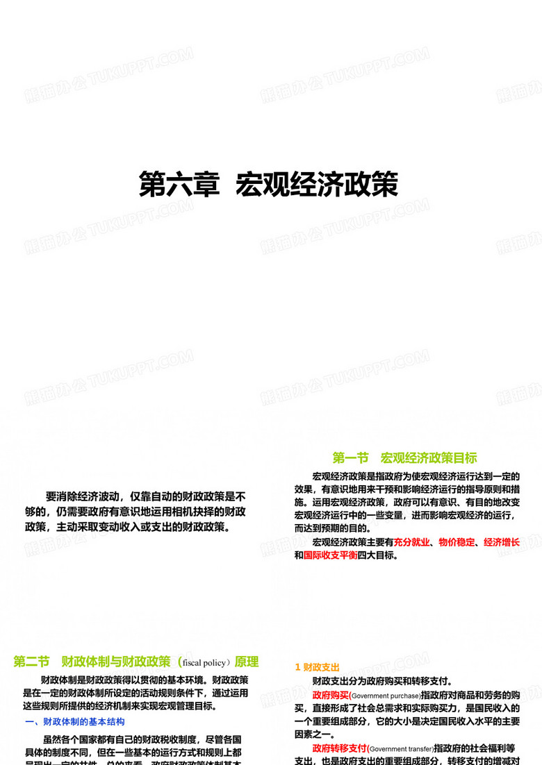 宏观经济政策