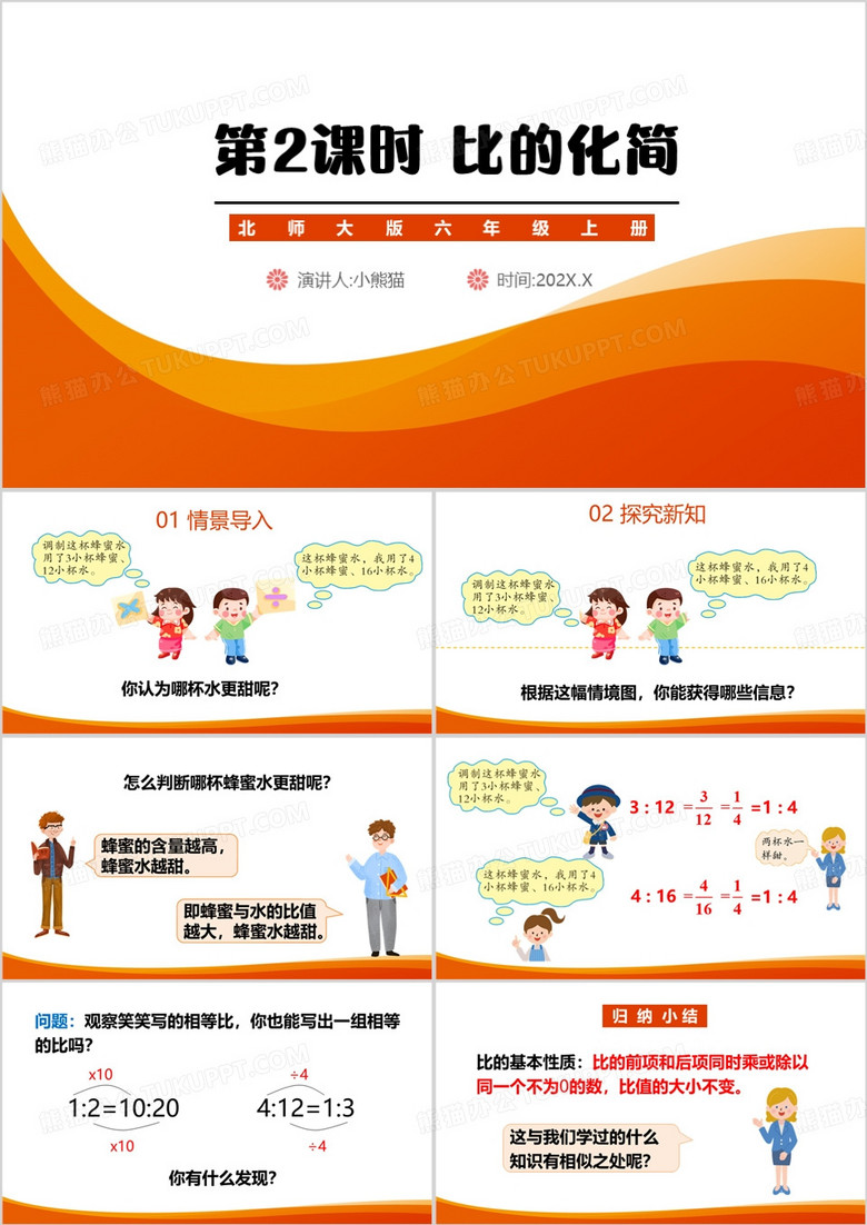 橙色卡通风比的化简教育课件PPT模板