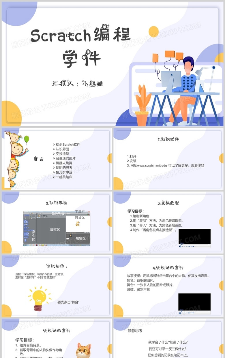 紫色扁平风scratch编程课件PPT模板