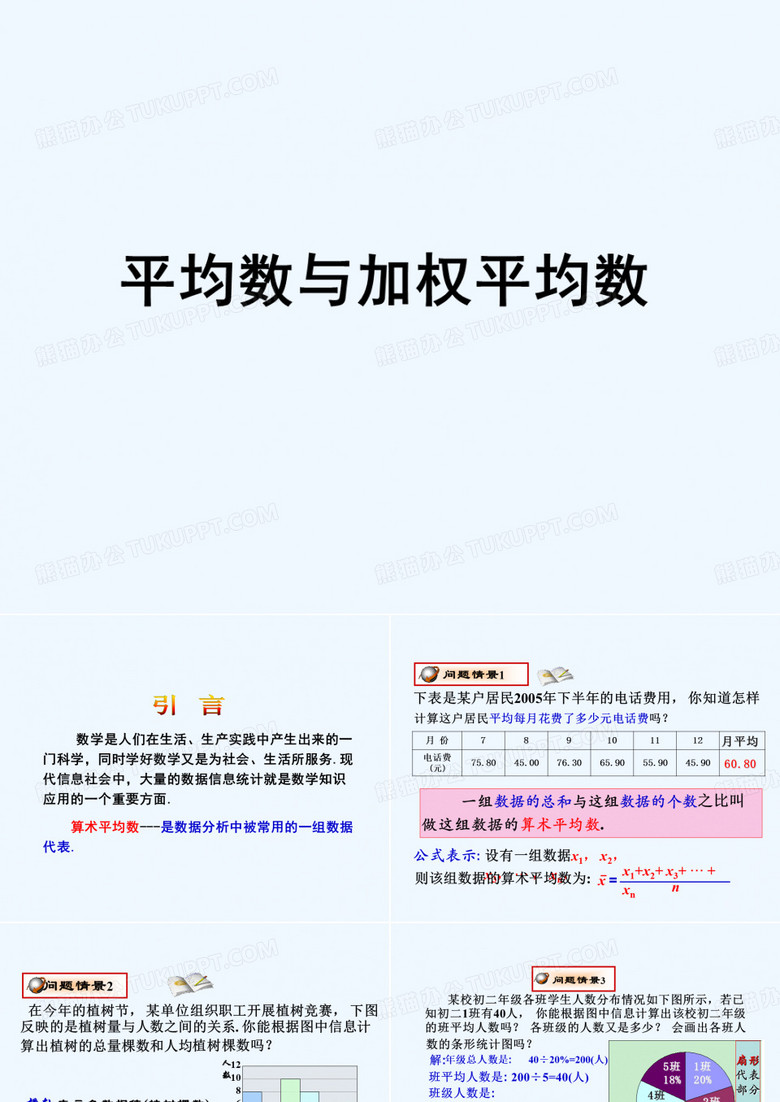 《平均数与加权平均数》课件