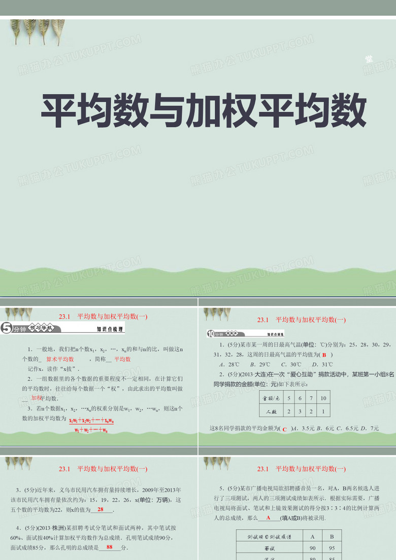 《平均数与加权平均数》ppt