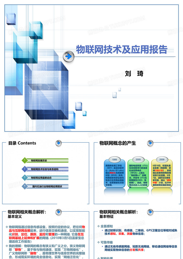物联网应用技术