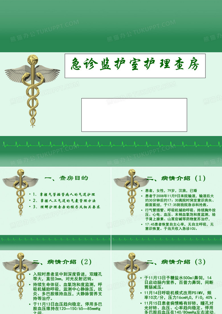 护理查房--急诊