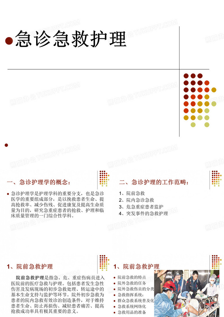 急诊急救护理