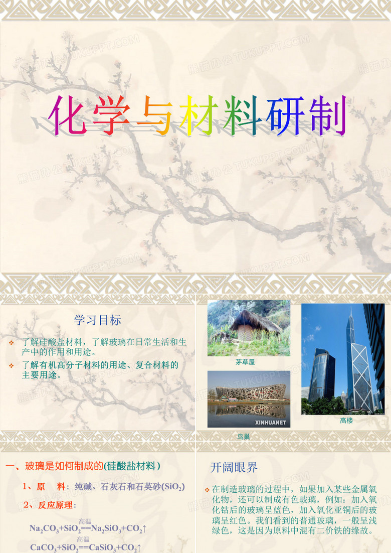 化学与材料研制