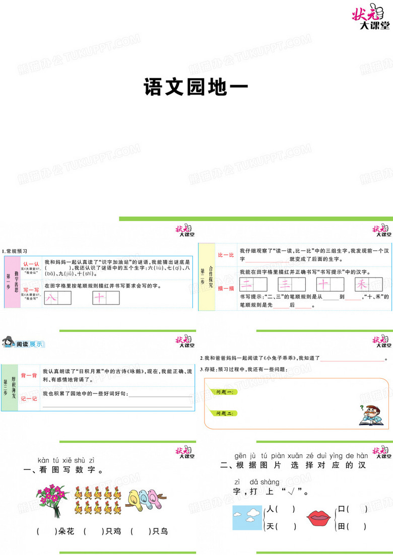 部编版一年级语上状元大课堂课件语文园地一