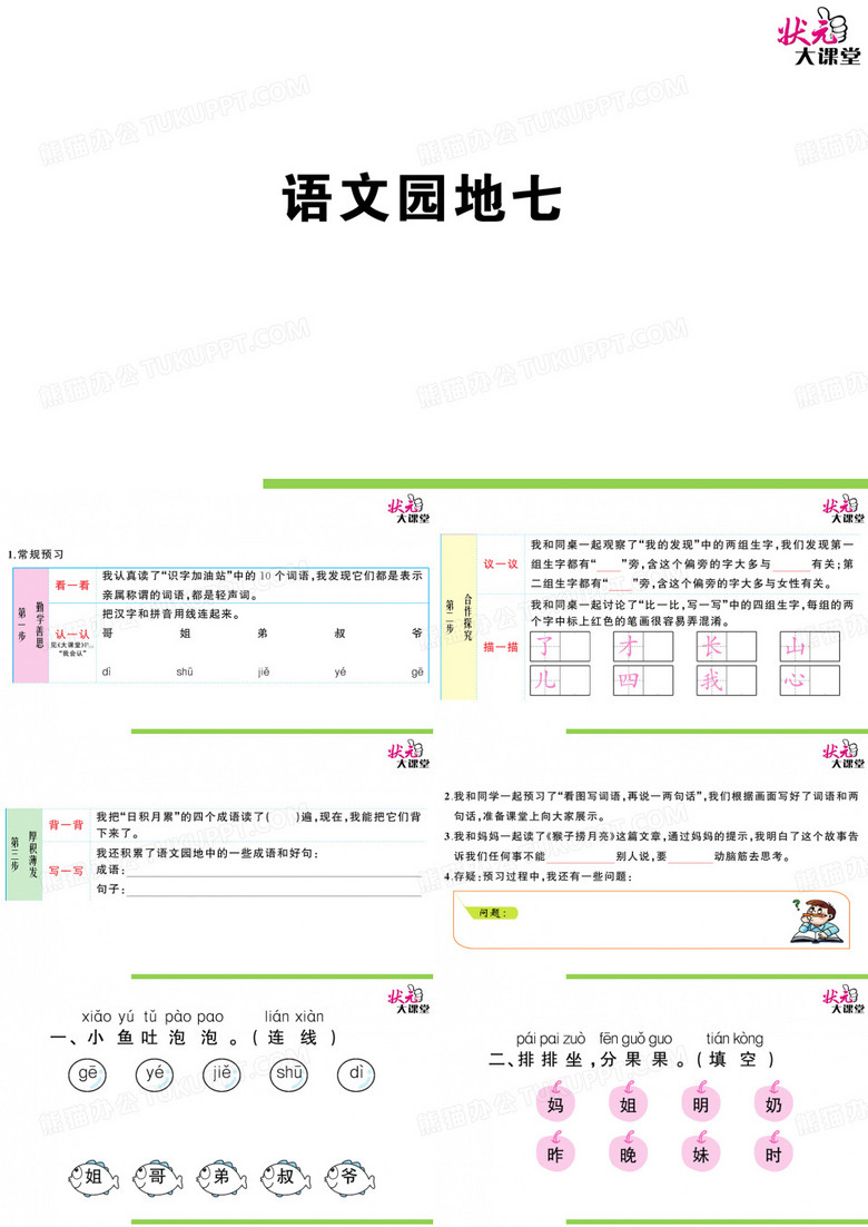 部編版一年級語上狀元大課堂課件語文園地七