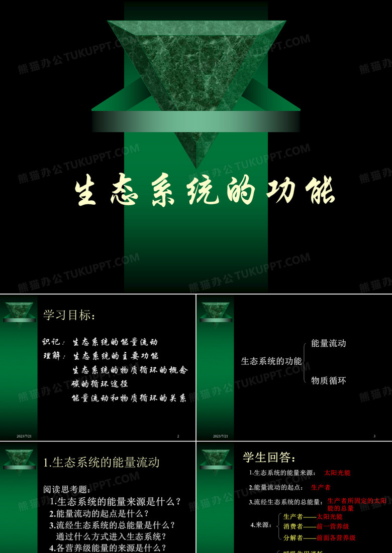 生态系统的功能