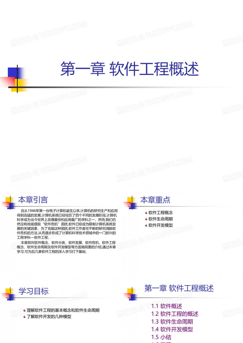 《软件工程》软件工程概述