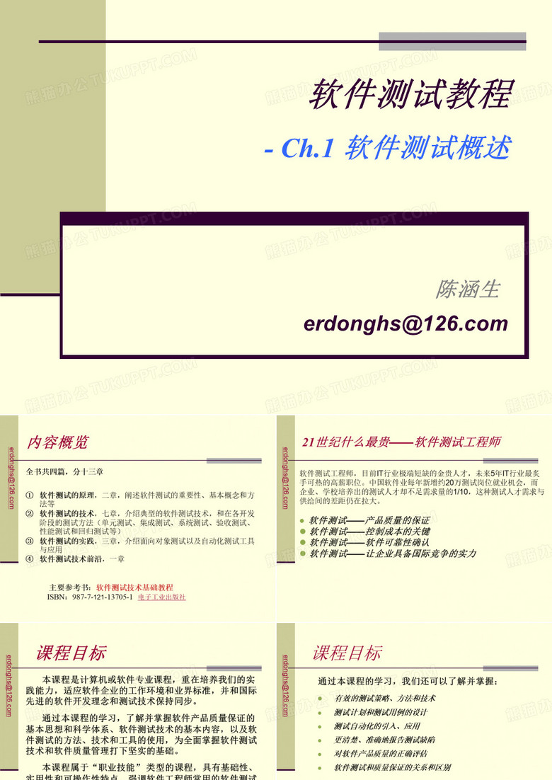 软件工程与软件测试