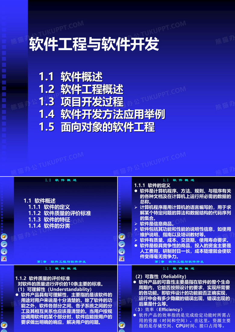 软件工程与软件开发