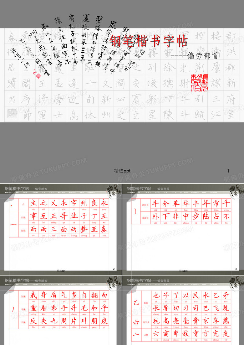 钢笔楷书字帖-