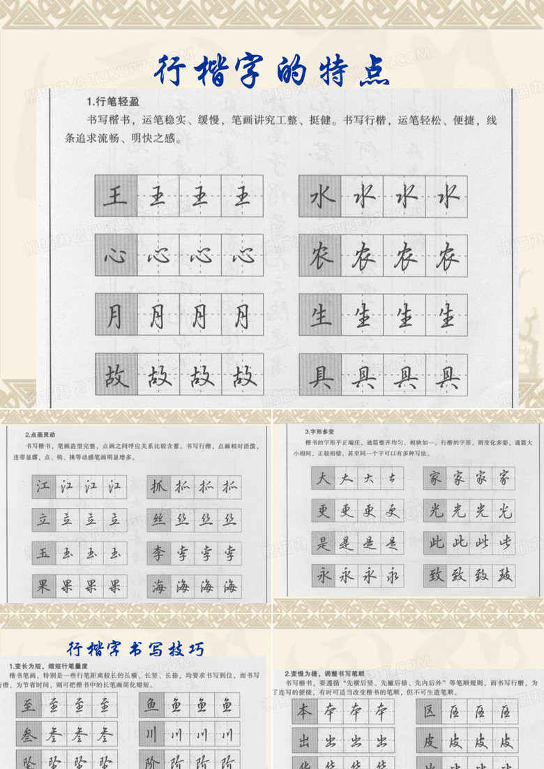 行楷字字帖
