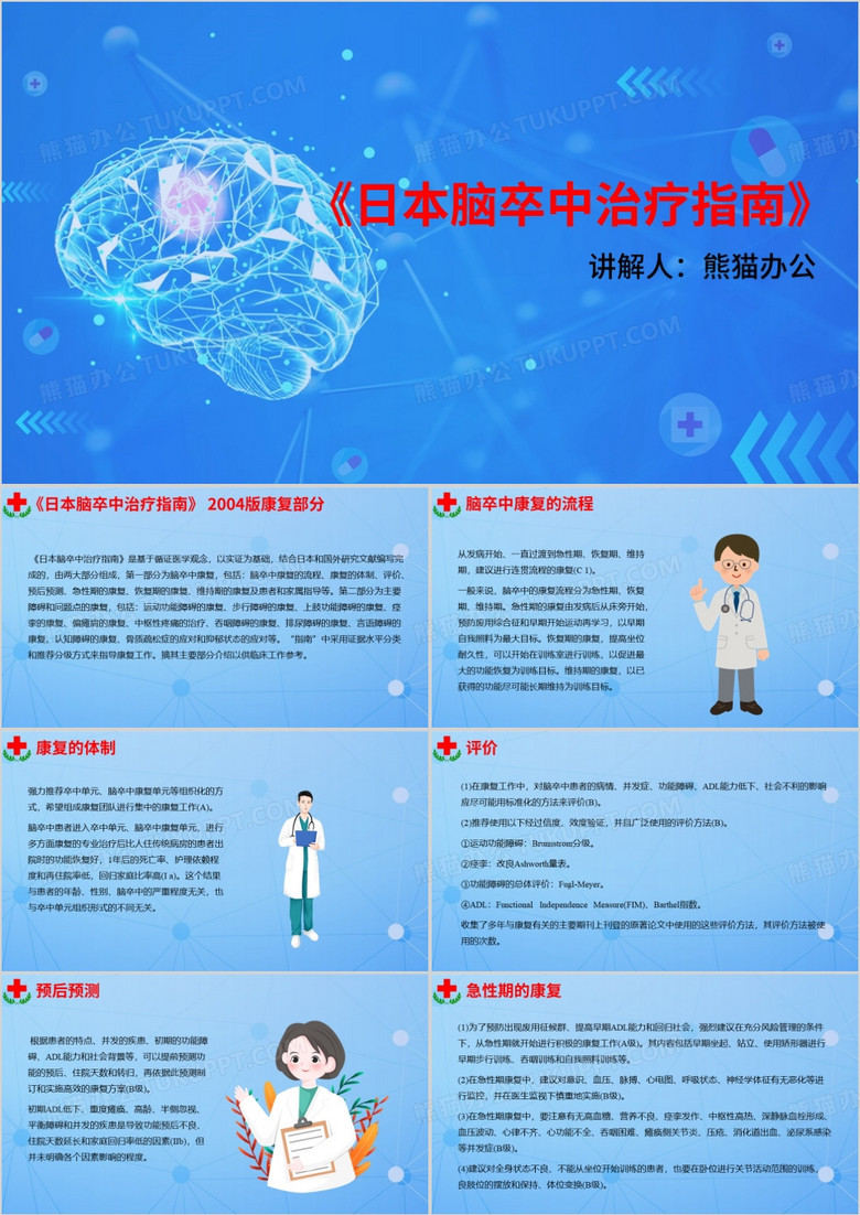 日本脑卒中治疗指南PPT模板
