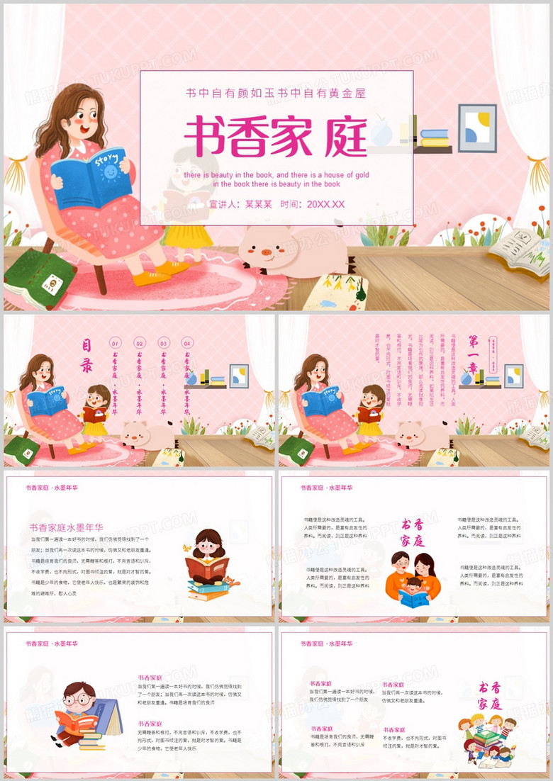 卡通书香家庭说课课件PPT模板