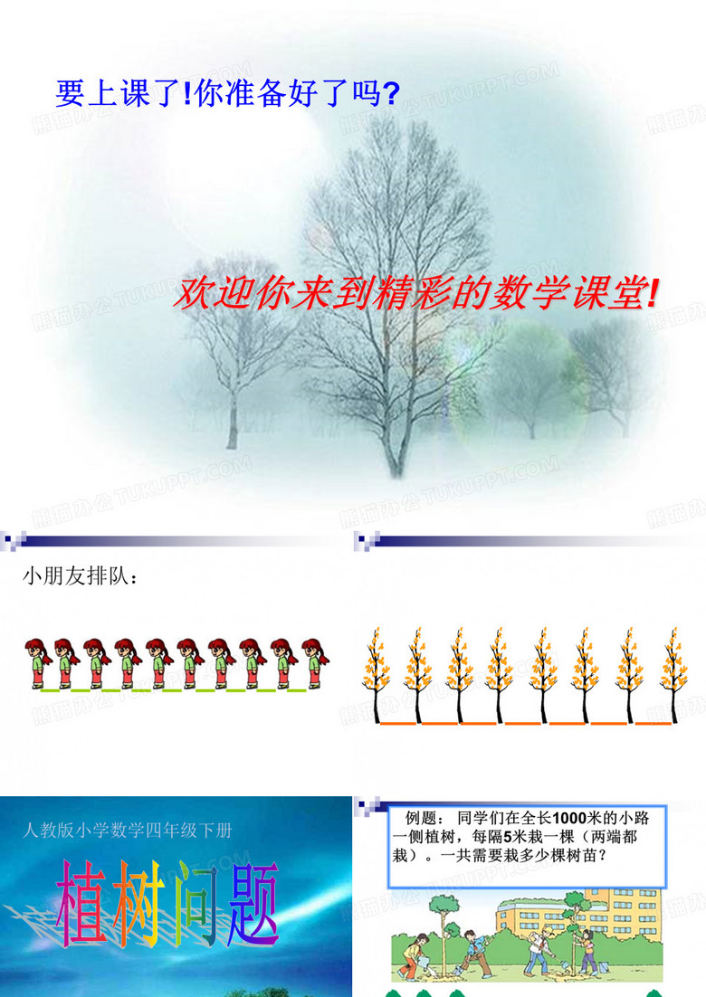 《植树问题》
