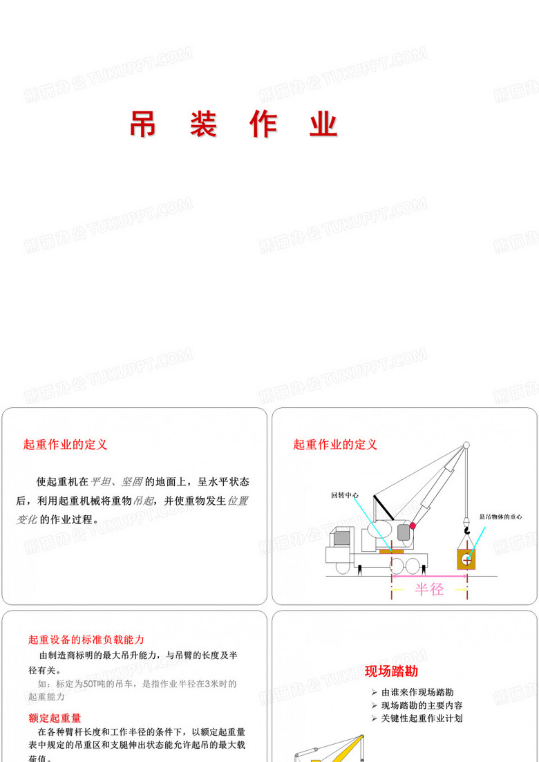 吊装作业