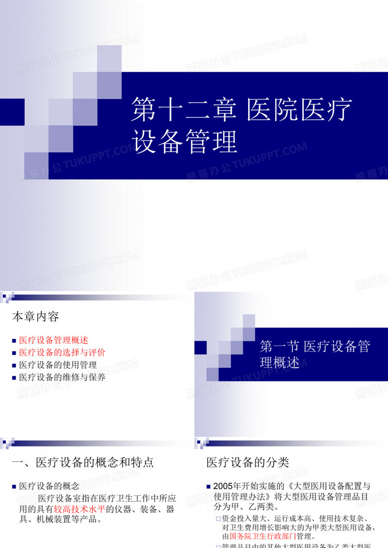 医院医疗设备管理