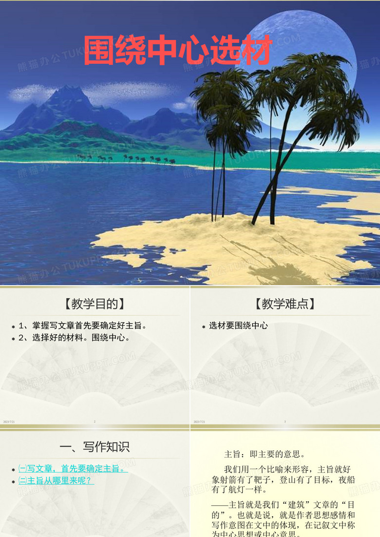 围绕中心选材