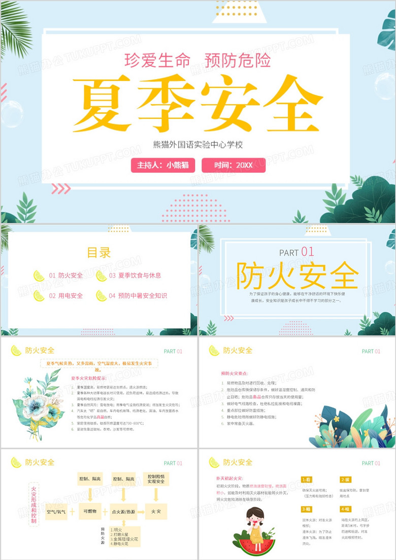 夏季安全知识教育培训PPT模板