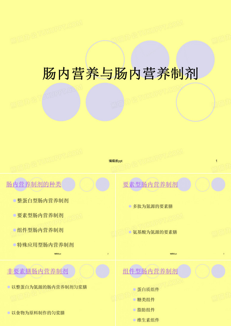 肠内营养与肠内营养制剂PPT课件