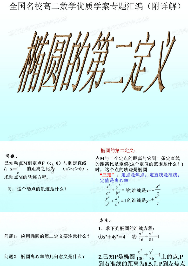 椭圆的几何性质