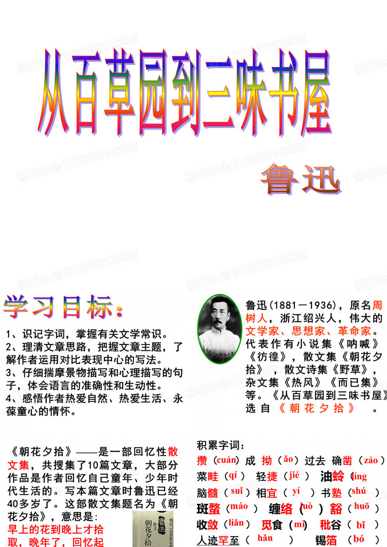 《从百草园到三味书屋》
