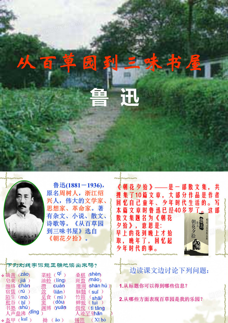 从百草园到三味书屋