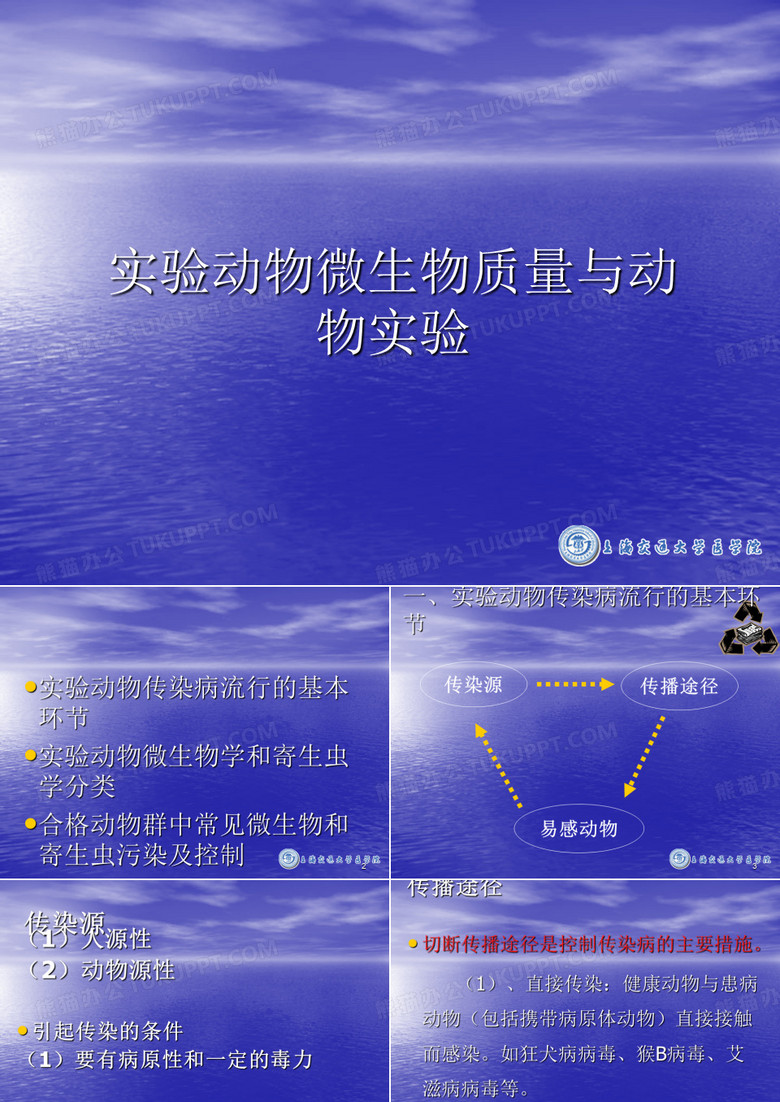 实验动物微生物质量与动物实验