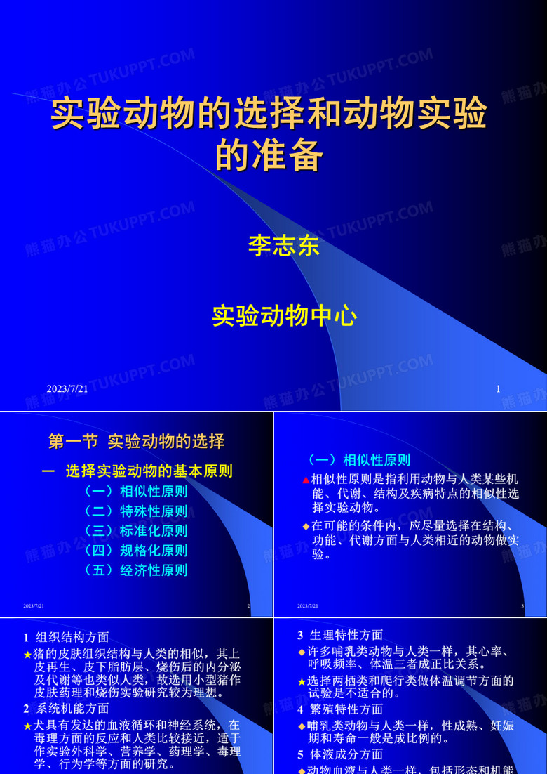 实验动物的选择和动物实验的准备