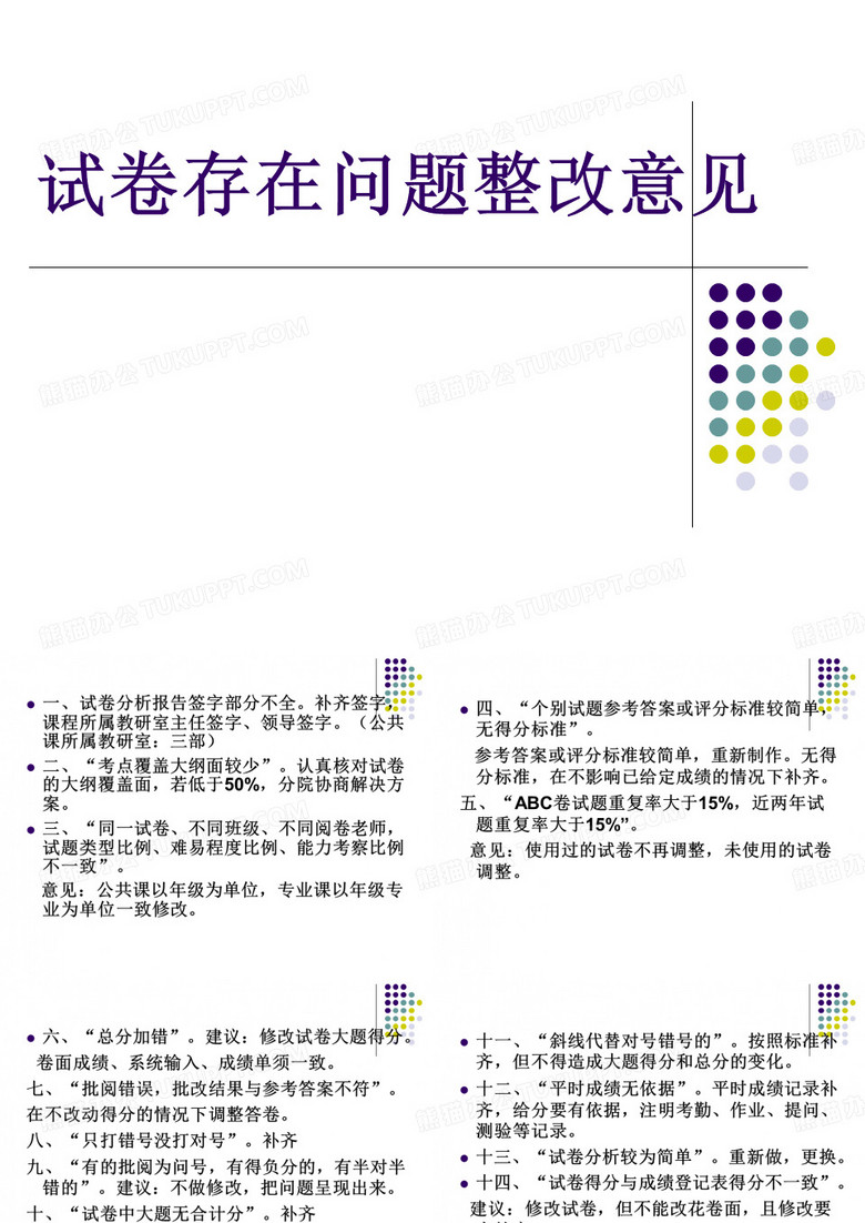 试卷存在问题整改