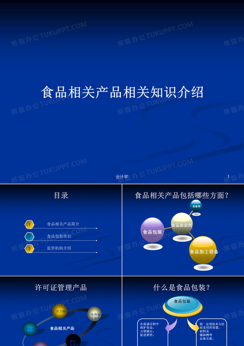 食品相关产品相关知识介绍PPT教案