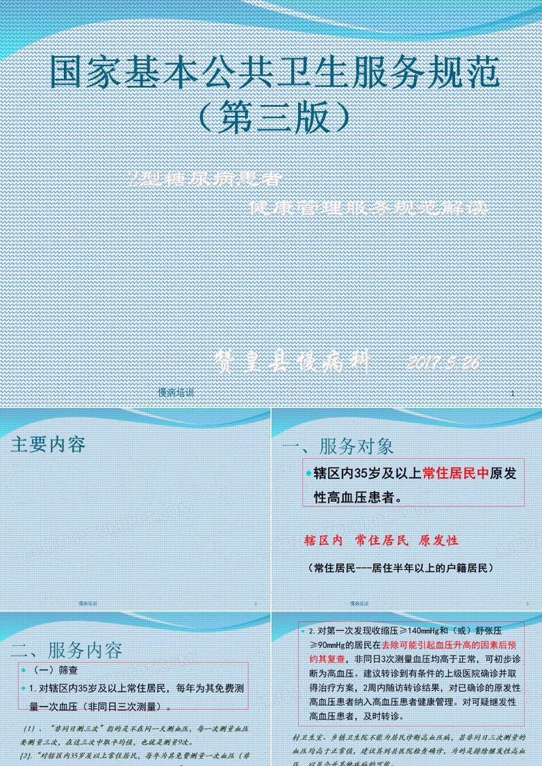 慢病培训