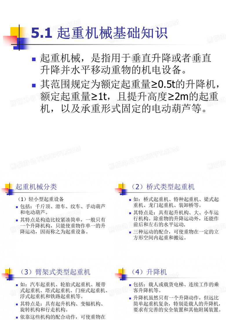 起重机械