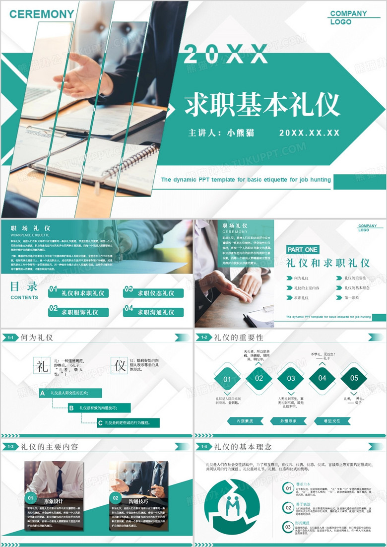 面试技巧和求职基本礼仪PPT模板