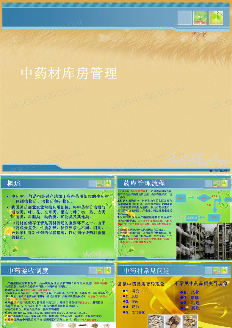 中药材库房管理